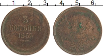 Продать Монеты 1825 – 1855 Николай I 3 копейки 1853 Медь