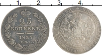 Продать Монеты 1825 – 1855 Николай I 25 копеек 1837 Серебро