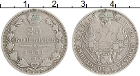 Продать Монеты 1825 – 1855 Николай I 25 копеек 1851 Серебро
