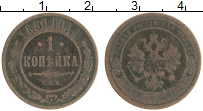 Продать Монеты 1855 – 1881 Александр II 1 копейка 1880 Медь