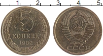 Продать Монеты СССР 5 копеек 1982 Латунь
