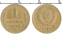 Продать Монеты СССР 1 копейка 1945 Бронза