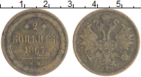 Продать Монеты 1855 – 1881 Александр II 2 копейки 1867 Медь
