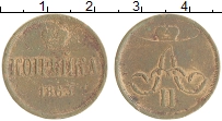 Продать Монеты 1855 – 1881 Александр II 1 копейка 1863 Медь
