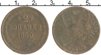 Продать Монеты 1825 – 1855 Николай I 2 копейки 1850 Медь