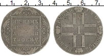 Продать Монеты 1796 – 1801 Павел I 1 рубль 1801 Серебро