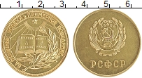 Продать Монеты РСФСР школьная медаль 0 Золото