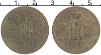 Продать Монеты 1825 – 1855 Николай I 1 копейка 1841 Медь