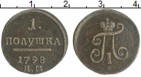 Продать Монеты 1796 – 1801 Павел I 1 полушка 1798 Медь