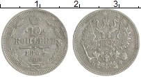 Продать Монеты 1855 – 1881 Александр II 10 копеек 1865 Серебро