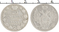 Продать Монеты 1825 – 1855 Николай I 20 копеек 1832 Серебро