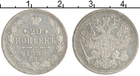 Продать Монеты 1881 – 1894 Александр III 20 копеек 1888 Серебро
