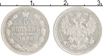 Продать Монеты 1855 – 1881 Александр II 5 копеек 1868 Серебро