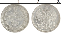 Продать Монеты 1855 – 1881 Александр II 5 копеек 1871 Серебро