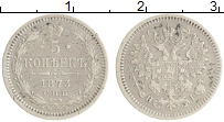 Продать Монеты 1855 – 1881 Александр II 5 копеек 1873 Серебро