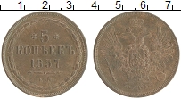 Продать Монеты 1855 – 1881 Александр II 5 копеек 1857 Медь