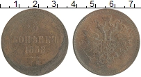 Продать Монеты 1855 – 1881 Александр II 5 копеек 1858 Медь