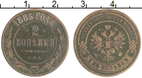 Продать Монеты 1855 – 1881 Александр II 2 копейки 1885 Медь