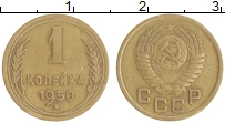 Продать Монеты СССР 1 копейка 1950 Бронза