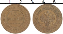 Продать Монеты 1894 – 1917 Николай II 5 копеек 1915 Медь