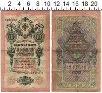 Продать Банкноты 1894 – 1917 Николай II 10 рублей 1909 