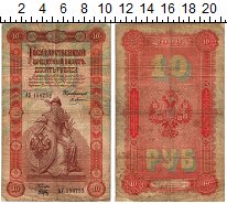 Продать Банкноты 1894 – 1917 Николай II 10 рублей 1898 