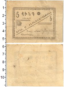Продать Банкноты Армения 5 рублей 1920 