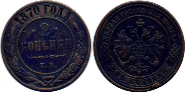 2 копейки 1870 ЕМ, недорого,холдер