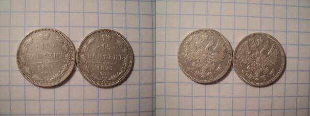 2 монеты - 15 копеек 1873