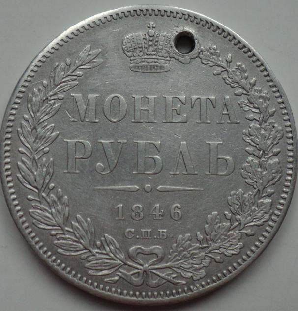 монета рубль 1846г.