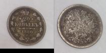 Аукцион: лот 1855 – 1881 Александр II 20 копеек Серебро 1880