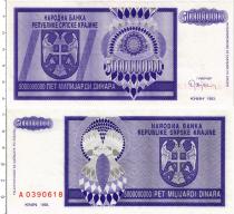 Продать Банкноты Босния и Герцеговина 5000000000 динар 1993 