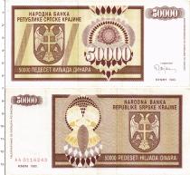 Продать Банкноты Хорватия 50000 динар 1993 