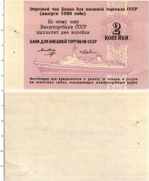 Продать Банкноты СССР 2 копейки 1980 