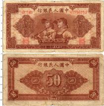 Продать Банкноты Китай 50 юаней 1949 