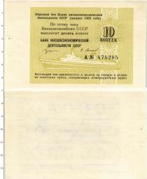 Продать Банкноты СССР 10 копеек 1989 