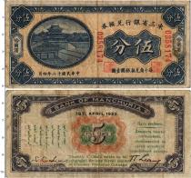 Продать Банкноты Маньчжурия 5 центов 1923 