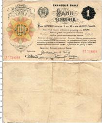 Продать Банкноты СССР 1 червонец 1922 