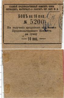 Продать Банкноты Гражданская война 10 копеек 1919 