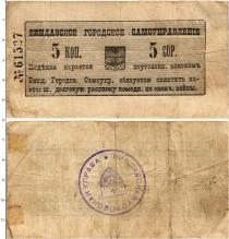 Продать Банкноты 1894 – 1917 Николай II 5 копеек 1915 