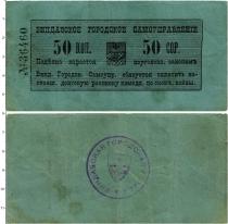 Продать Банкноты 1894 – 1917 Николай II 50 копеек 1915 