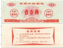 Продать Банкноты Китай 0,1 единица 1983 