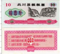Продать Банкноты Китай 10 единиц 1980 