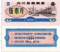 Продать Банкноты Китай 5 единиц 1980 