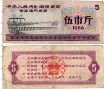 Продать Банкноты Китай 5 единиц 1966 