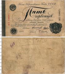 Продать Банкноты СССР 5 червонцев 1928 