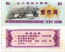 Продать Банкноты Китай 0,1 единица 1980 