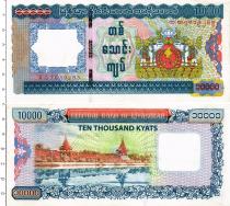 Продать Банкноты Мьянма 10000 кьят 2012 