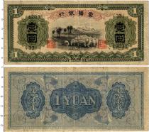 Продать Банкноты Китай 1 юань 1938 