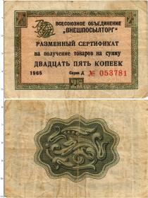 Продать Банкноты СССР 25 копеек 1965 
